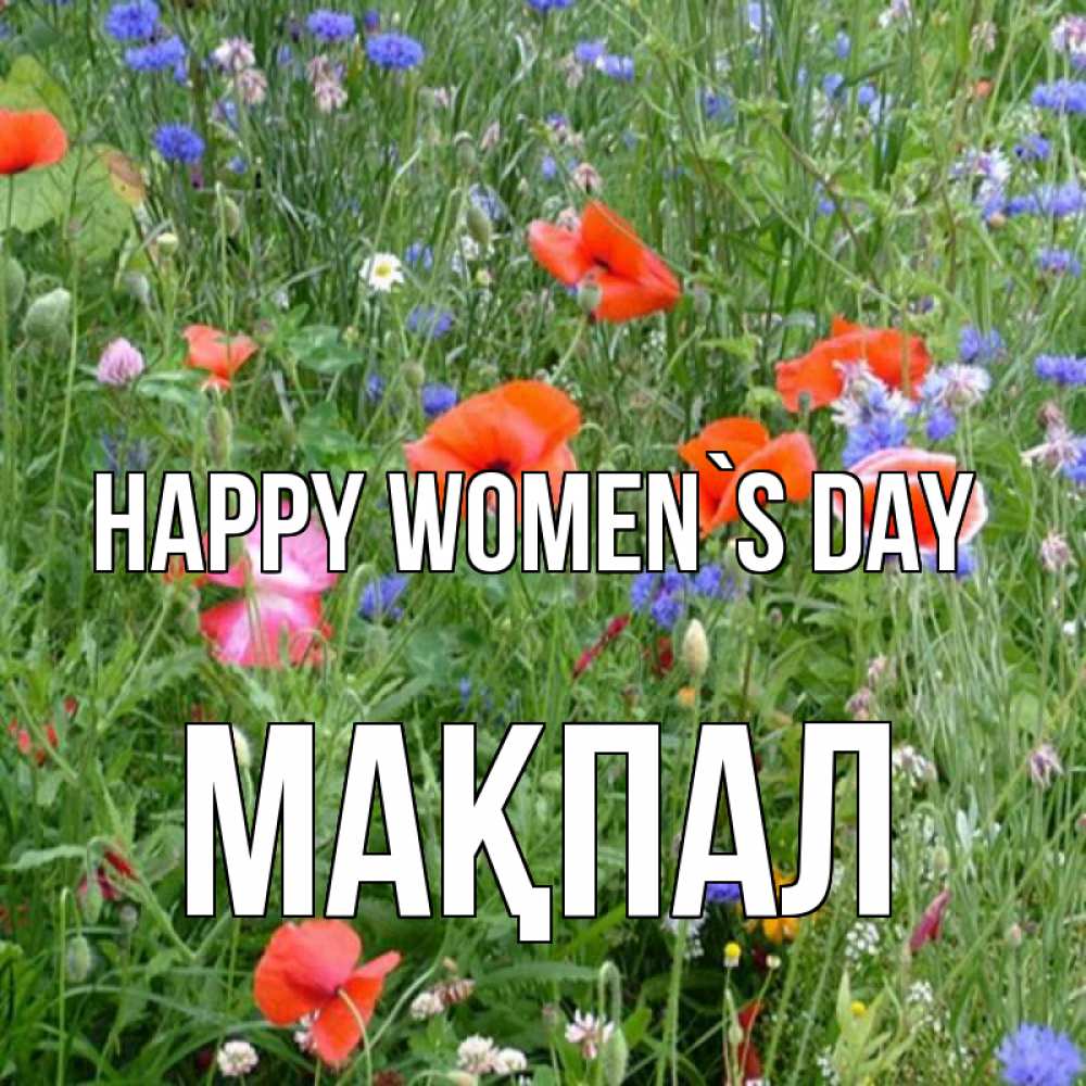 Greetings card с именем, МАҚПАЛ happy women`s day международный женский день 4 Greetings with text for free download 